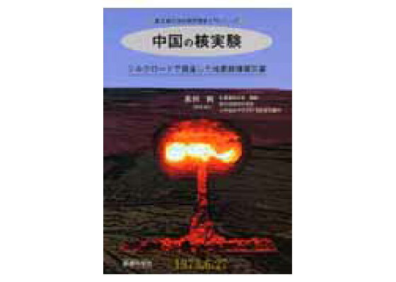 楽天ブックス 中国の核実験 シルクロードで発生した地表核爆発災害 高田純 本 楽天ブックス 中国の核実験 シルクロードで発生した地表核爆発災害 高田純 本